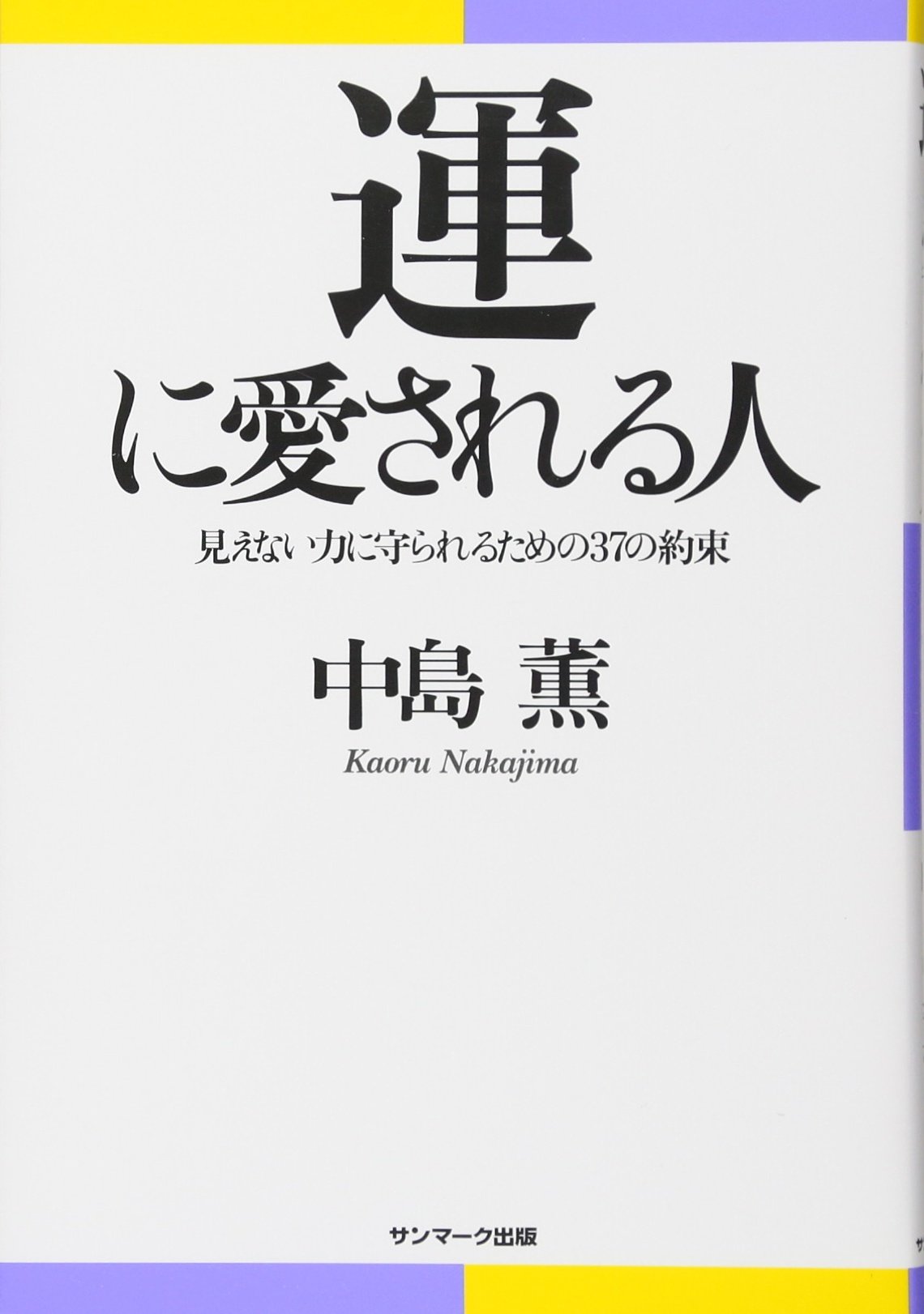 運に愛される人 | 中島 薫 |本 | 通販 | Amazon